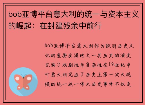 bob亚博平台意大利的统一与资本主义的崛起：在封建残余中前行