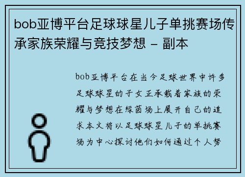 bob亚博平台足球球星儿子单挑赛场传承家族荣耀与竞技梦想 - 副本