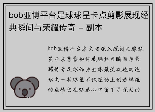 bob亚博平台足球球星卡点剪影展现经典瞬间与荣耀传奇 - 副本