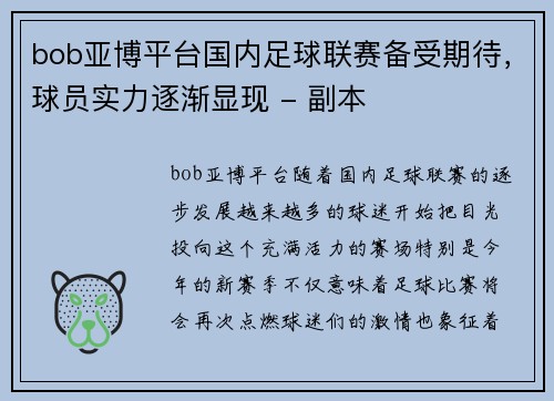 bob亚博平台国内足球联赛备受期待，球员实力逐渐显现 - 副本