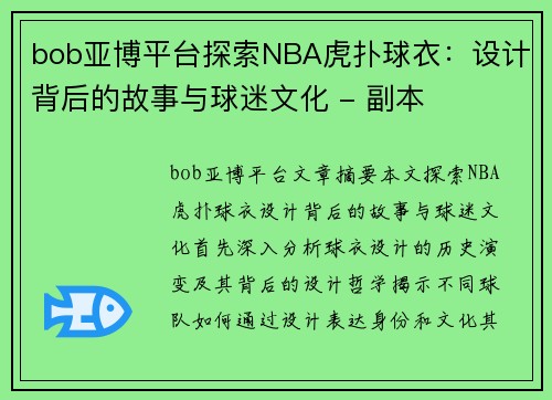 bob亚博平台探索NBA虎扑球衣：设计背后的故事与球迷文化 - 副本
