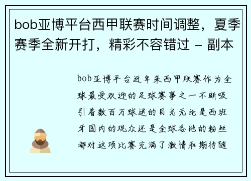 bob亚博平台西甲联赛时间调整，夏季赛季全新开打，精彩不容错过 - 副本