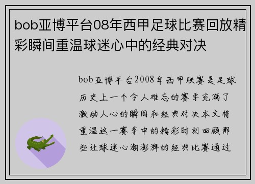 bob亚博平台08年西甲足球比赛回放精彩瞬间重温球迷心中的经典对决