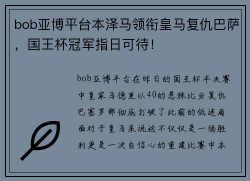 bob亚博平台本泽马领衔皇马复仇巴萨，国王杯冠军指日可待！