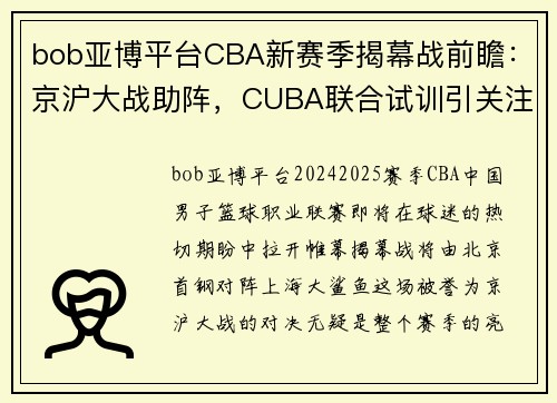bob亚博平台CBA新赛季揭幕战前瞻：京沪大战助阵，CUBA联合试训引关注 - 副本 - 副本