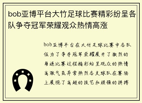 bob亚博平台大竹足球比赛精彩纷呈各队争夺冠军荣耀观众热情高涨