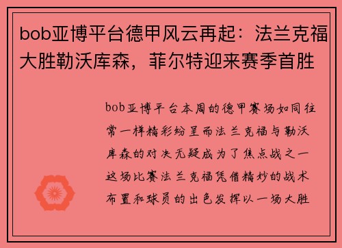 bob亚博平台德甲风云再起：法兰克福大胜勒沃库森，菲尔特迎来赛季首胜
