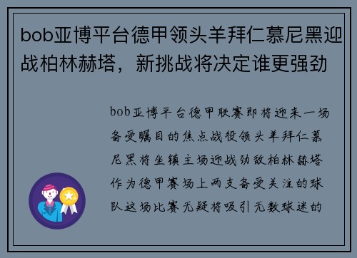 bob亚博平台德甲领头羊拜仁慕尼黑迎战柏林赫塔，新挑战将决定谁更强劲
