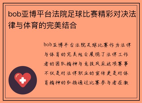 bob亚博平台法院足球比赛精彩对决法律与体育的完美结合