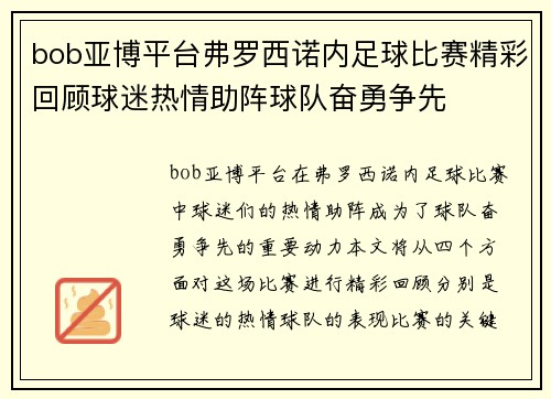 bob亚博平台弗罗西诺内足球比赛精彩回顾球迷热情助阵球队奋勇争先