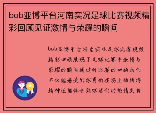 bob亚博平台河南实况足球比赛视频精彩回顾见证激情与荣耀的瞬间