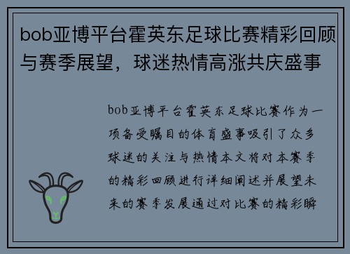 bob亚博平台霍英东足球比赛精彩回顾与赛季展望，球迷热情高涨共庆盛事