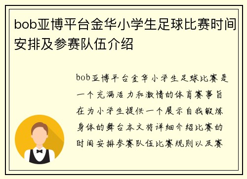 bob亚博平台金华小学生足球比赛时间安排及参赛队伍介绍