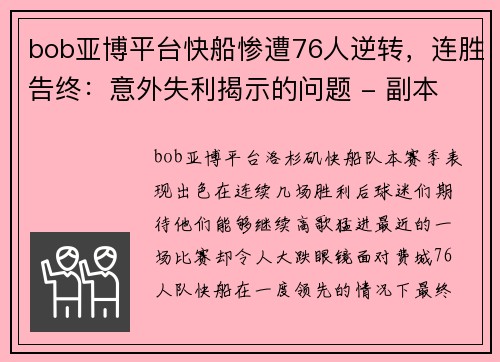 bob亚博平台快船惨遭76人逆转，连胜告终：意外失利揭示的问题 - 副本
