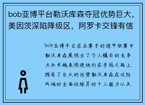 bob亚博平台勒沃库森夺冠优势巨大，美因茨深陷降级区，阿罗卡交锋有信心：德甲与葡超联赛的风云变幻 - 副本