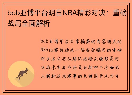 bob亚博平台明日NBA精彩对决：重磅战局全面解析