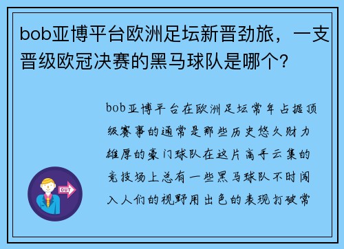 bob亚博平台欧洲足坛新晋劲旅，一支晋级欧冠决赛的黑马球队是哪个？