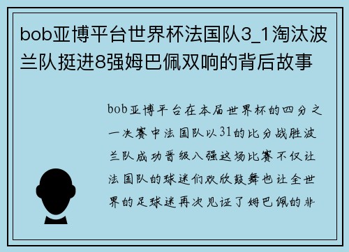 bob亚博平台世界杯法国队3_1淘汰波兰队挺进8强姆巴佩双响的背后故事