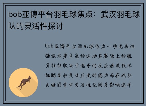 bob亚博平台羽毛球焦点：武汉羽毛球队的灵活性探讨