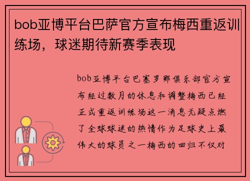 bob亚博平台巴萨官方宣布梅西重返训练场，球迷期待新赛季表现