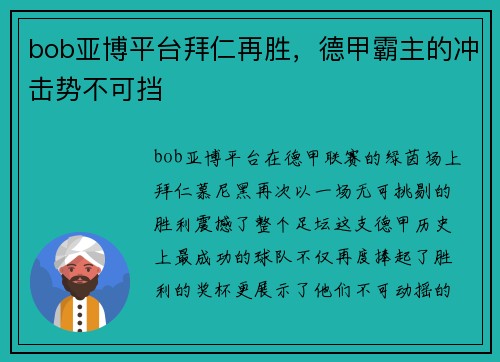 bob亚博平台拜仁再胜，德甲霸主的冲击势不可挡
