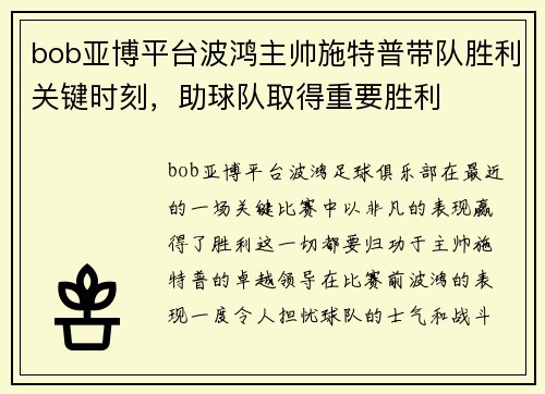 bob亚博平台波鸿主帅施特普带队胜利关键时刻，助球队取得重要胜利