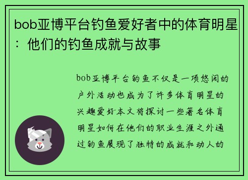 bob亚博平台钓鱼爱好者中的体育明星：他们的钓鱼成就与故事