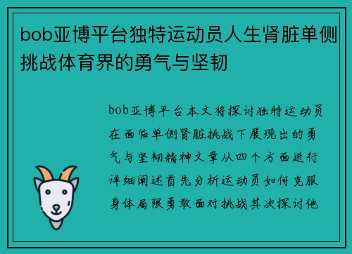 bob亚博平台独特运动员人生肾脏单侧挑战体育界的勇气与坚韧