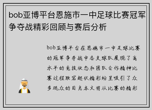 bob亚博平台恩施市一中足球比赛冠军争夺战精彩回顾与赛后分析