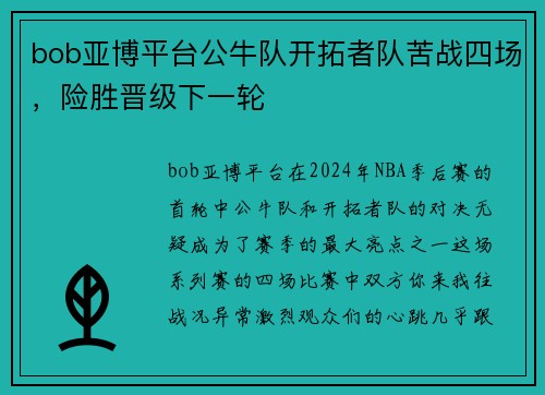 bob亚博平台公牛队开拓者队苦战四场，险胜晋级下一轮