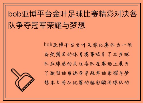 bob亚博平台金叶足球比赛精彩对决各队争夺冠军荣耀与梦想