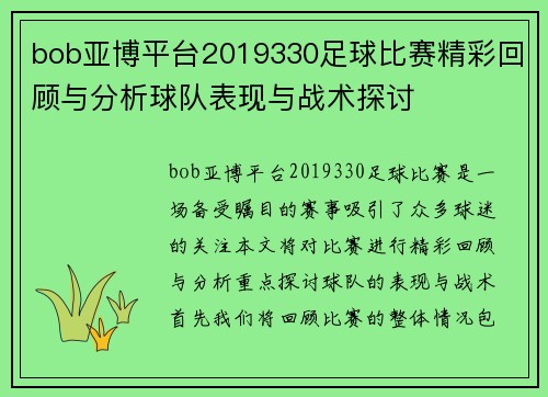 bob亚博平台2019330足球比赛精彩回顾与分析球队表现与战术探讨