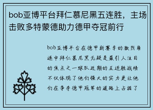 bob亚博平台拜仁慕尼黑五连胜，主场击败多特蒙德助力德甲夺冠前行
