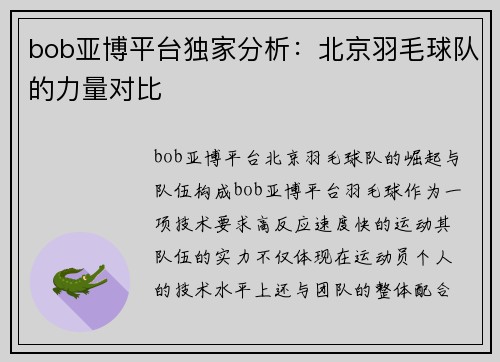 bob亚博平台独家分析：北京羽毛球队的力量对比