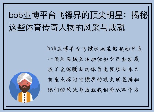 bob亚博平台飞镖界的顶尖明星：揭秘这些体育传奇人物的风采与成就