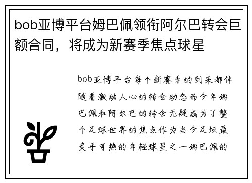 bob亚博平台姆巴佩领衔阿尔巴转会巨额合同，将成为新赛季焦点球星