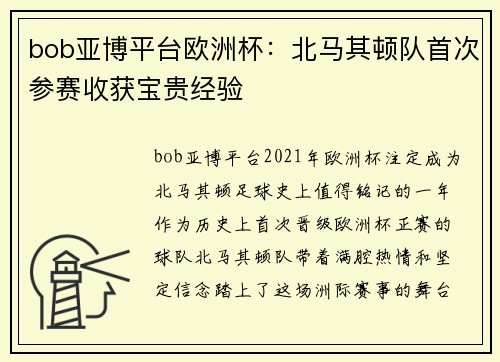 bob亚博平台欧洲杯：北马其顿队首次参赛收获宝贵经验