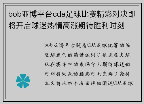bob亚博平台cda足球比赛精彩对决即将开启球迷热情高涨期待胜利时刻