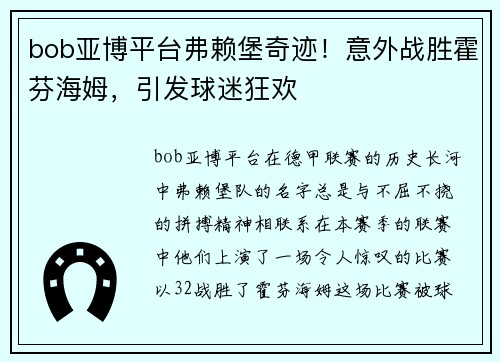 bob亚博平台弗赖堡奇迹！意外战胜霍芬海姆，引发球迷狂欢