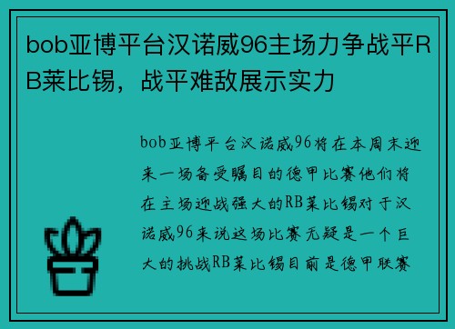 bob亚博平台汉诺威96主场力争战平RB莱比锡，战平难敌展示实力