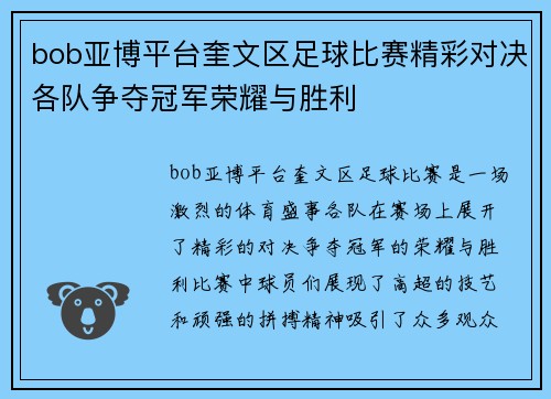 bob亚博平台奎文区足球比赛精彩对决各队争夺冠军荣耀与胜利