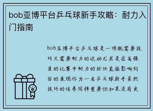 bob亚博平台乒乓球新手攻略：耐力入门指南