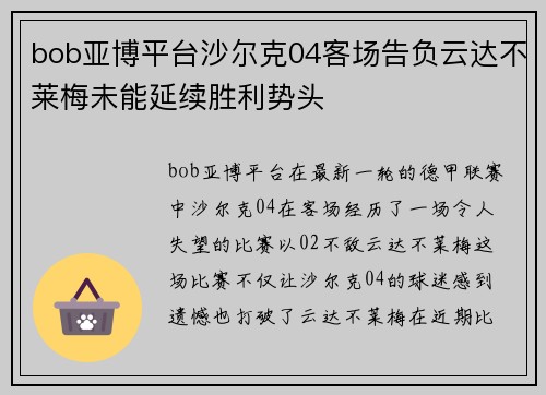 bob亚博平台沙尔克04客场告负云达不莱梅未能延续胜利势头