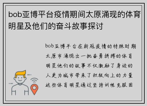 bob亚博平台疫情期间太原涌现的体育明星及他们的奋斗故事探讨