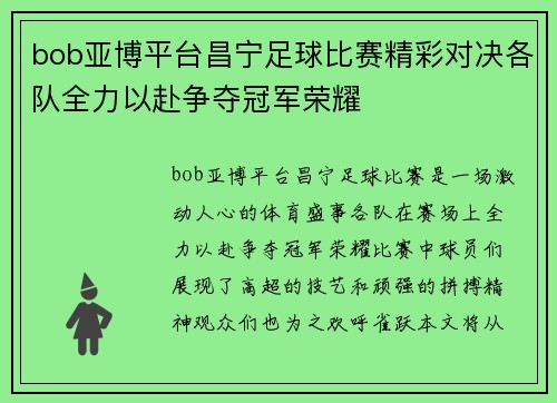 bob亚博平台昌宁足球比赛精彩对决各队全力以赴争夺冠军荣耀