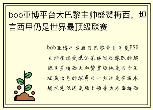 bob亚博平台大巴黎主帅盛赞梅西，坦言西甲仍是世界最顶级联赛
