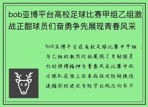 bob亚博平台高校足球比赛甲组乙组激战正酣球员们奋勇争先展现青春风采