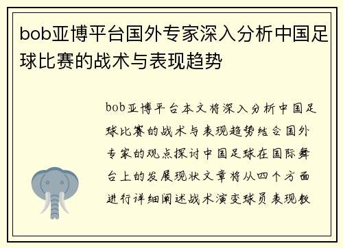 bob亚博平台国外专家深入分析中国足球比赛的战术与表现趋势