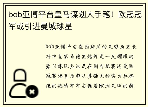 bob亚博平台皇马谋划大手笔！欧冠冠军或引进曼城球星