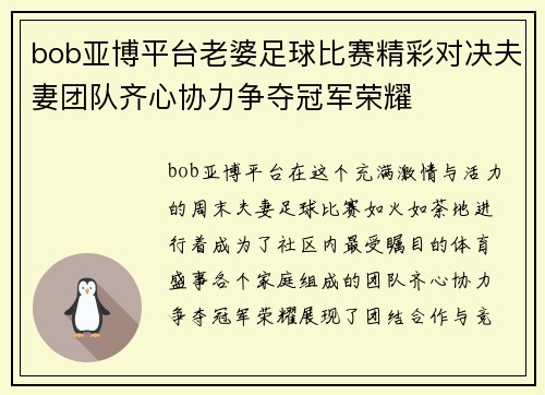 bob亚博平台老婆足球比赛精彩对决夫妻团队齐心协力争夺冠军荣耀